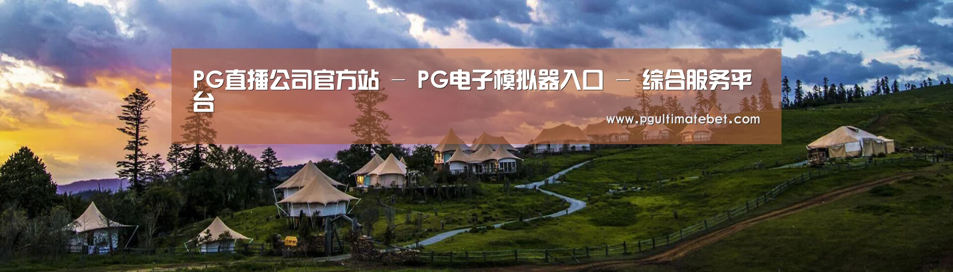 中英双语户外篷房帐篷睡袋网站模板