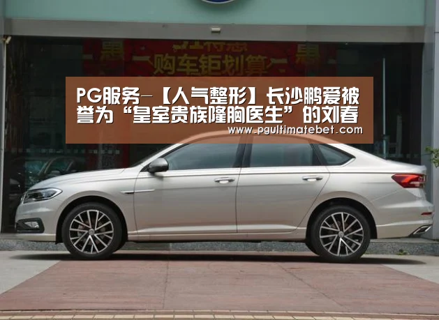 PG服务-【人气整形】长沙鹏爱被誉为“皇室贵族隆胸医生”的刘春明(图3) PG服务