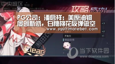 PG公司:潘启祥:美原油铜屡创新低,白糖棉花反弹做空(图2) PG公司