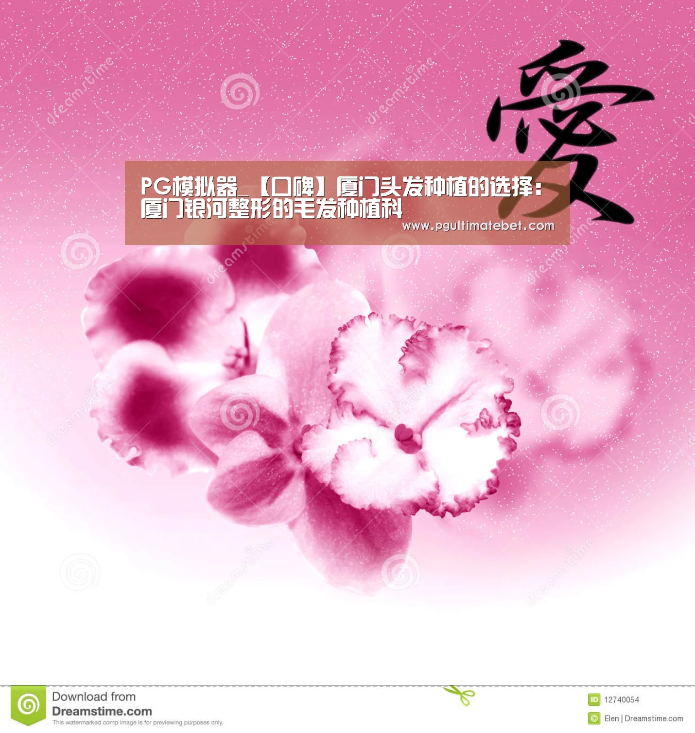 PG模拟器_【口碑】厦门头发种植的选择:厦门银河整形的毛发种植科(图2) PG直播