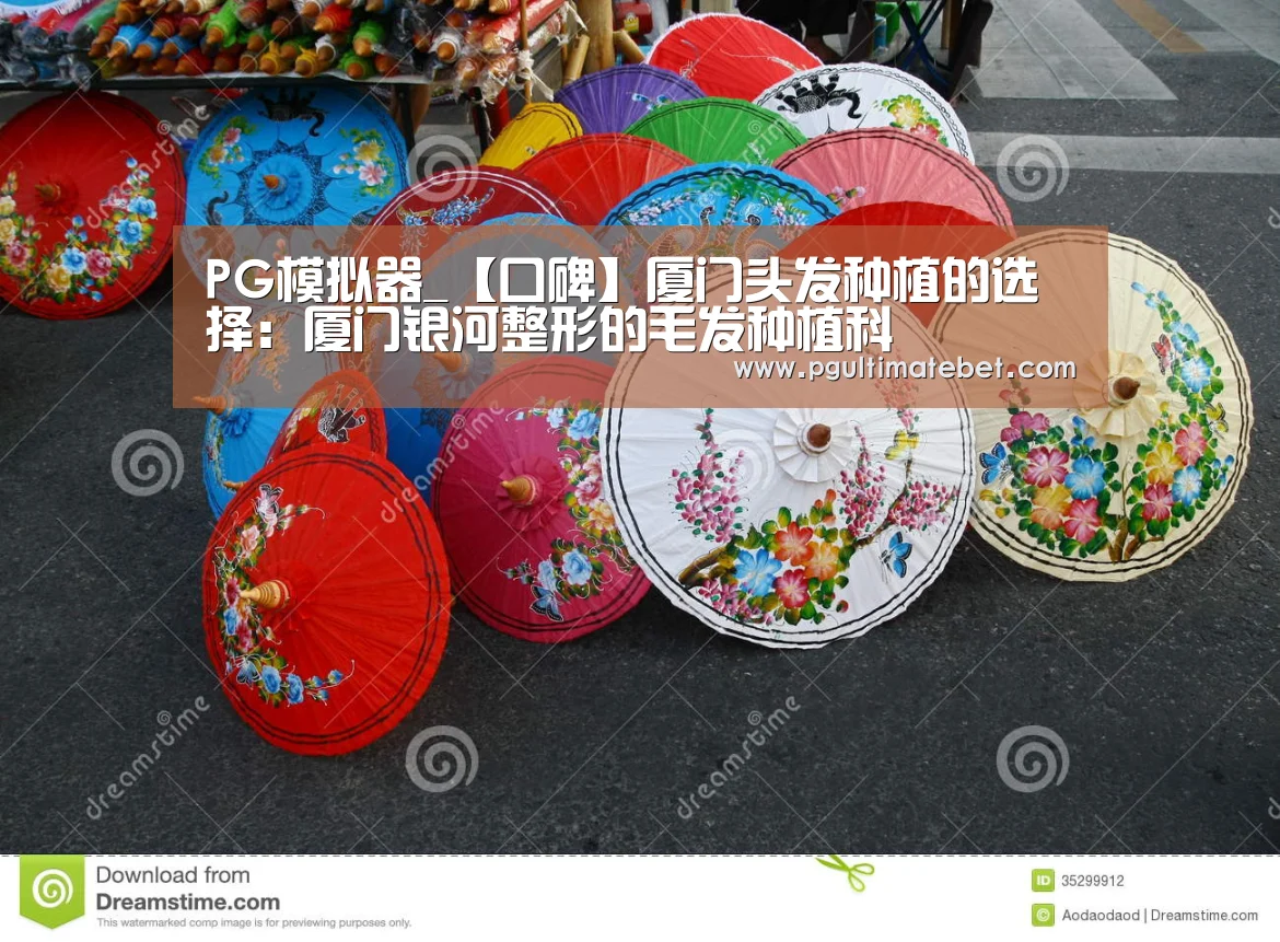 PG模拟器_【口碑】厦门头发种植的选择:厦门银河整形的毛发种植科(图3) PG直播