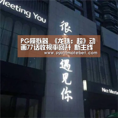 PG模拟器_《龙珠:超》动画77话收视率回升 新主线吊足胃口(图1) PG公司