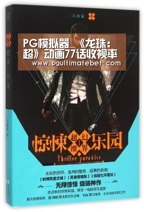 PG模拟器_《龙珠:超》动画77话收视率回升 新主线吊足胃口(图3) PG服务