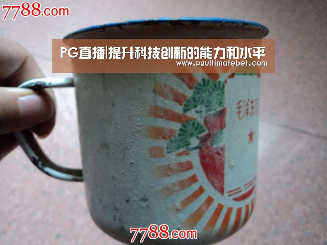 PG直播|提升科技创新的能力和水平(图1) PG服务