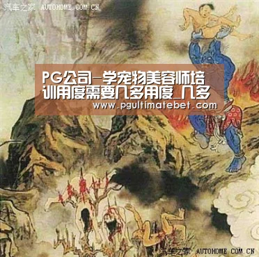 PG公司-学宠物美容师培训用度需要几多用度_几多钱(图3) PG直播