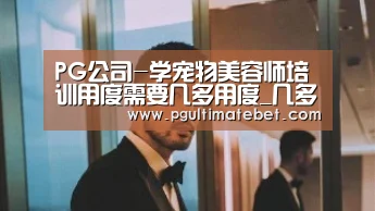 PG公司-学宠物美容师培训用度需要几多用度_几多钱(图2) PG模拟器