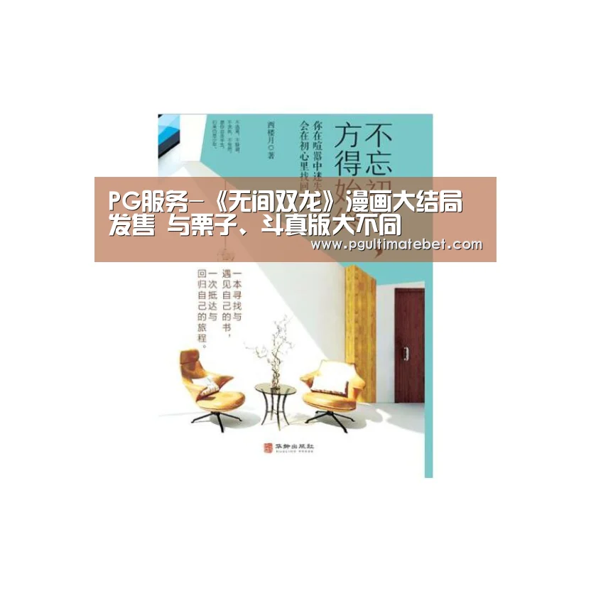 PG服务-《无间双龙》漫画大结局发售 与栗子、斗真版大不同(图1) PG服务