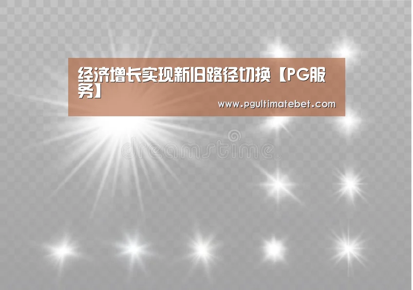 经济增长实现新旧路径切换【PG服务】(图1) PG服务