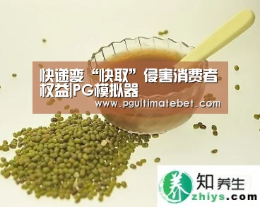 快递变“快取”侵害消费者权益|PG模拟器(图1) PG服务
