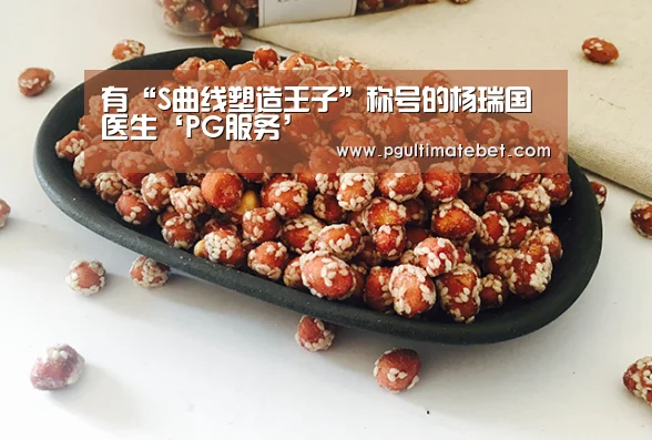 有“S曲线塑造王子”称号的杨瑞国医生‘PG服务’(图2) PG服务