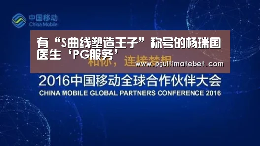 有“S曲线塑造王子”称号的杨瑞国医生‘PG服务’(图3) PG模拟器