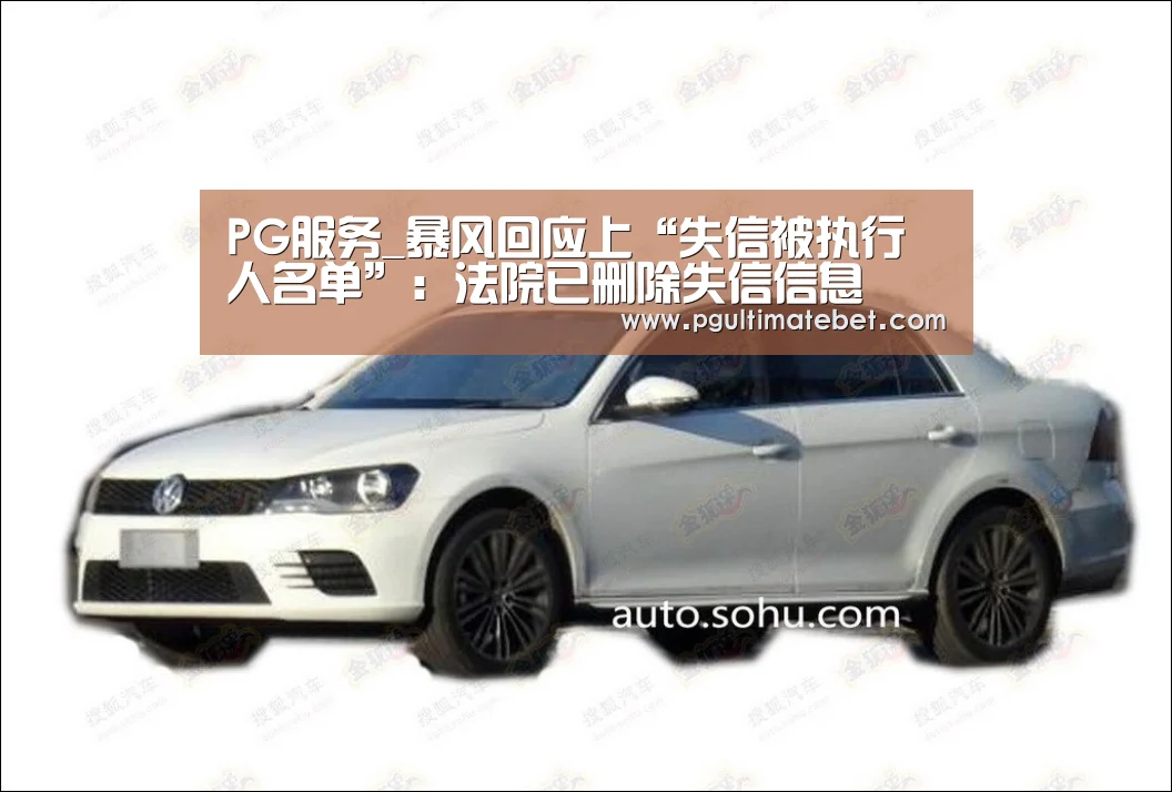 PG服务_暴风回应上“失信被执行人名单”:法院已删除失信信息(图1) PG直播