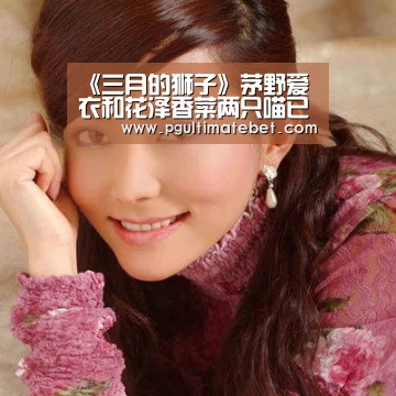 《三月的狮子》茅野爱衣和花泽香菜两只喵已经上镜:PG公司(图1) PG服务