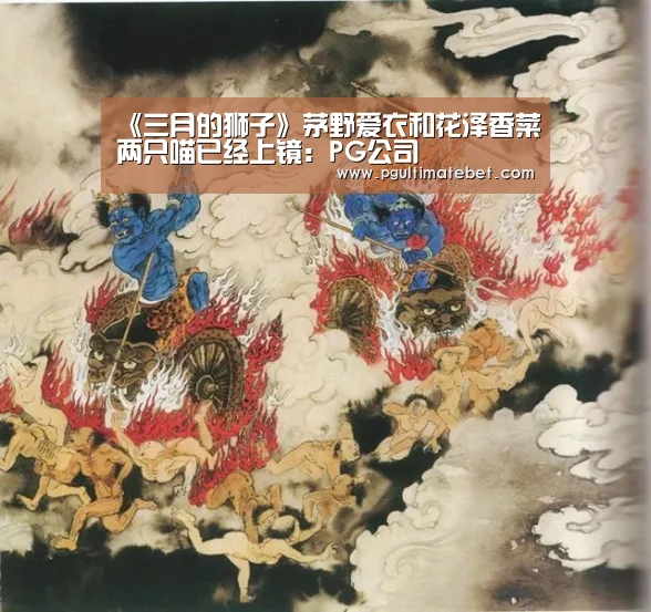 《三月的狮子》茅野爱衣和花泽香菜两只喵已经上镜:PG公司(图4) PG服务