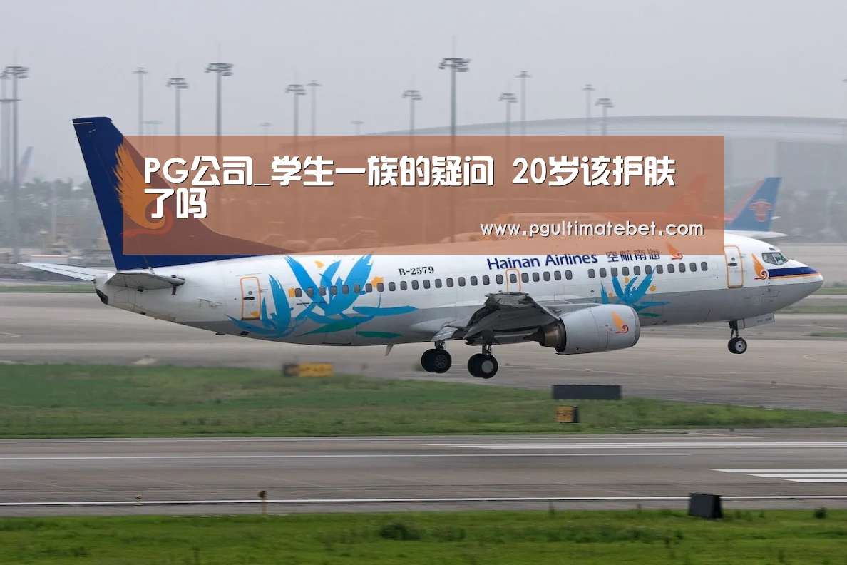 PG公司_学生一族的疑问 20岁该护肤了吗(图2) PG直播