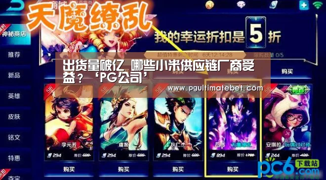 出货量破亿 哪些小米供应链厂商受益?‘PG公司’(图1) PG公司