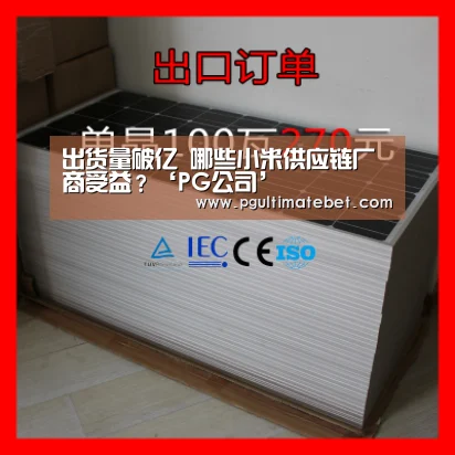 出货量破亿 哪些小米供应链厂商受益?‘PG公司’(图4) PG服务