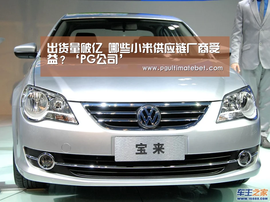 出货量破亿 哪些小米供应链厂商受益?‘PG公司’(图3) PG直播