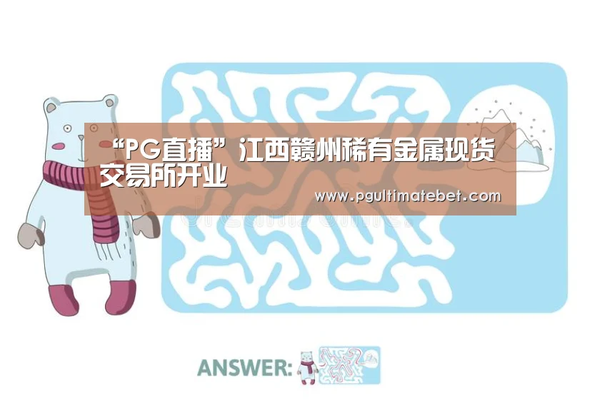 “PG直播”江西赣州稀有金属现货交易所开业(图3) PG服务