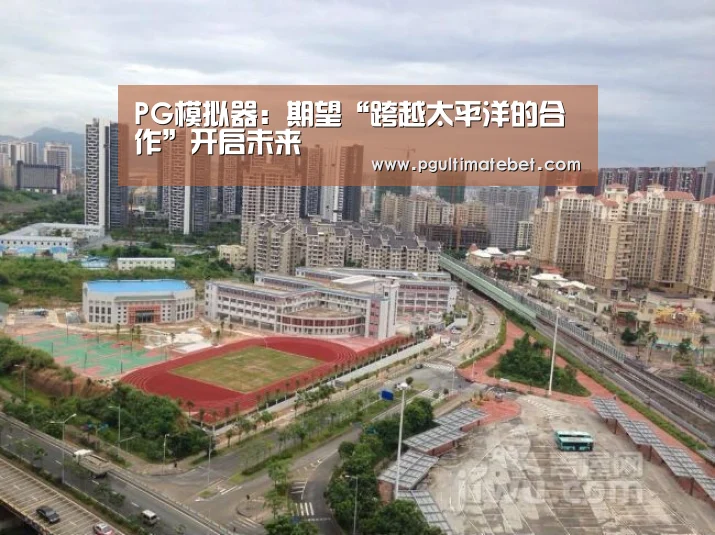 PG模拟器:期望“跨越太平洋的合作”开启未来(图2) PG模拟器